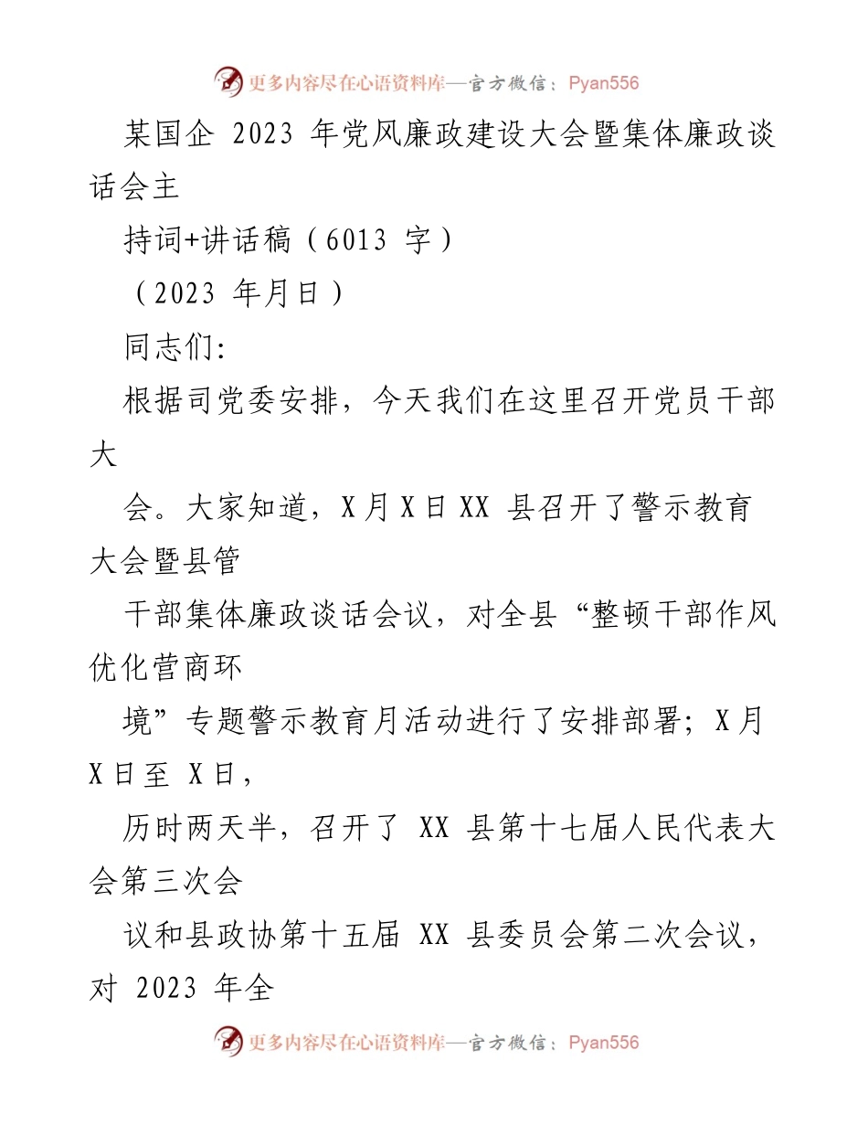 [发言] 党风廉政建设大会 - 2023年党风廉政建设大会暨集体廉政谈话会主持词与讲话稿_1.docx_第1页
