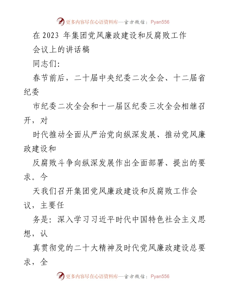 [发言] 党风廉政建设和反腐败工作会议 - 2023年集团党风廉政建设与反腐败工作部署讲话.docx_第1页