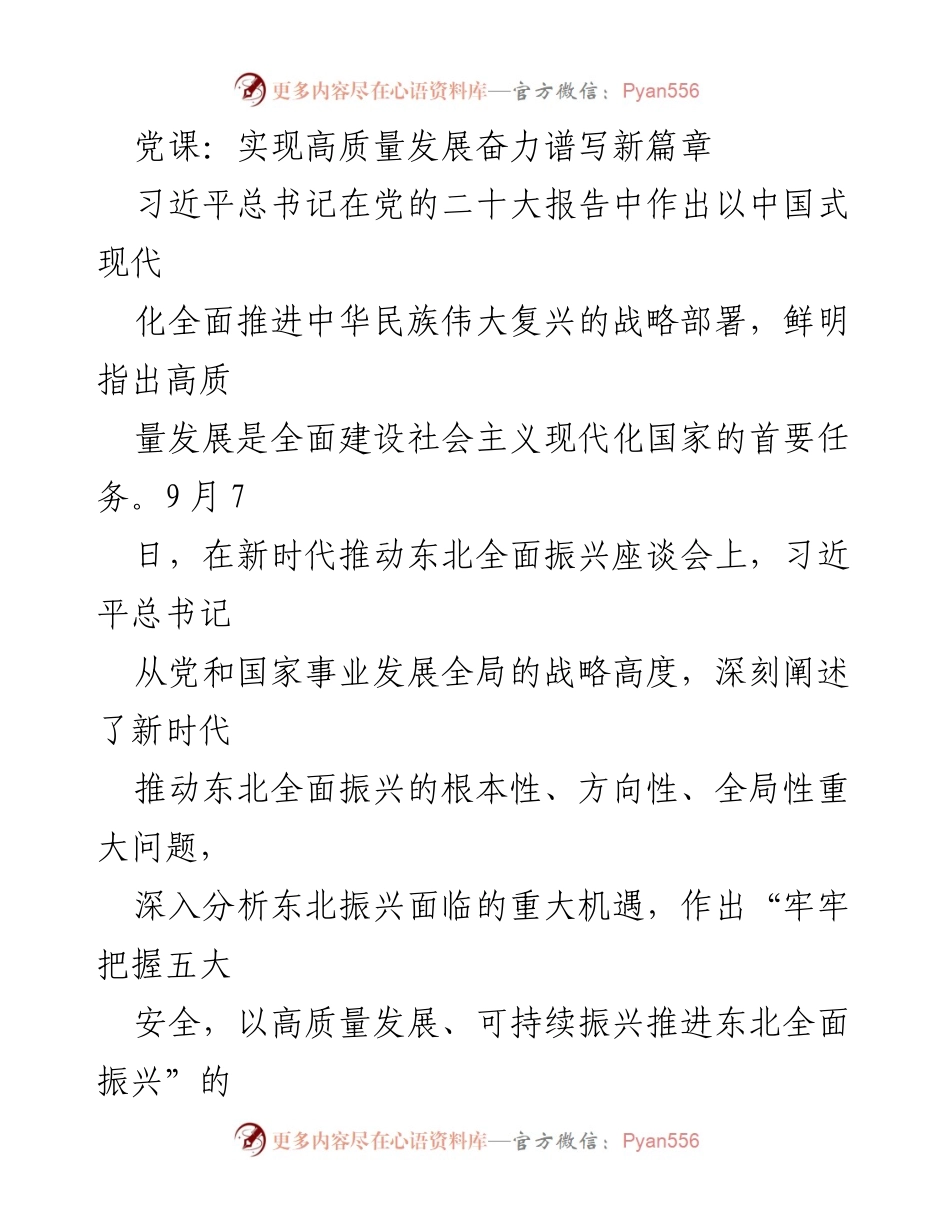 [发言] 党课 - 高质量发展与东北振兴的战略部署_1.docx_第1页