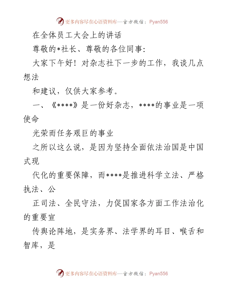 [发言] 全体员工大会 - 加强法治宣传，提升杂志社影响力的建议.docx_第1页