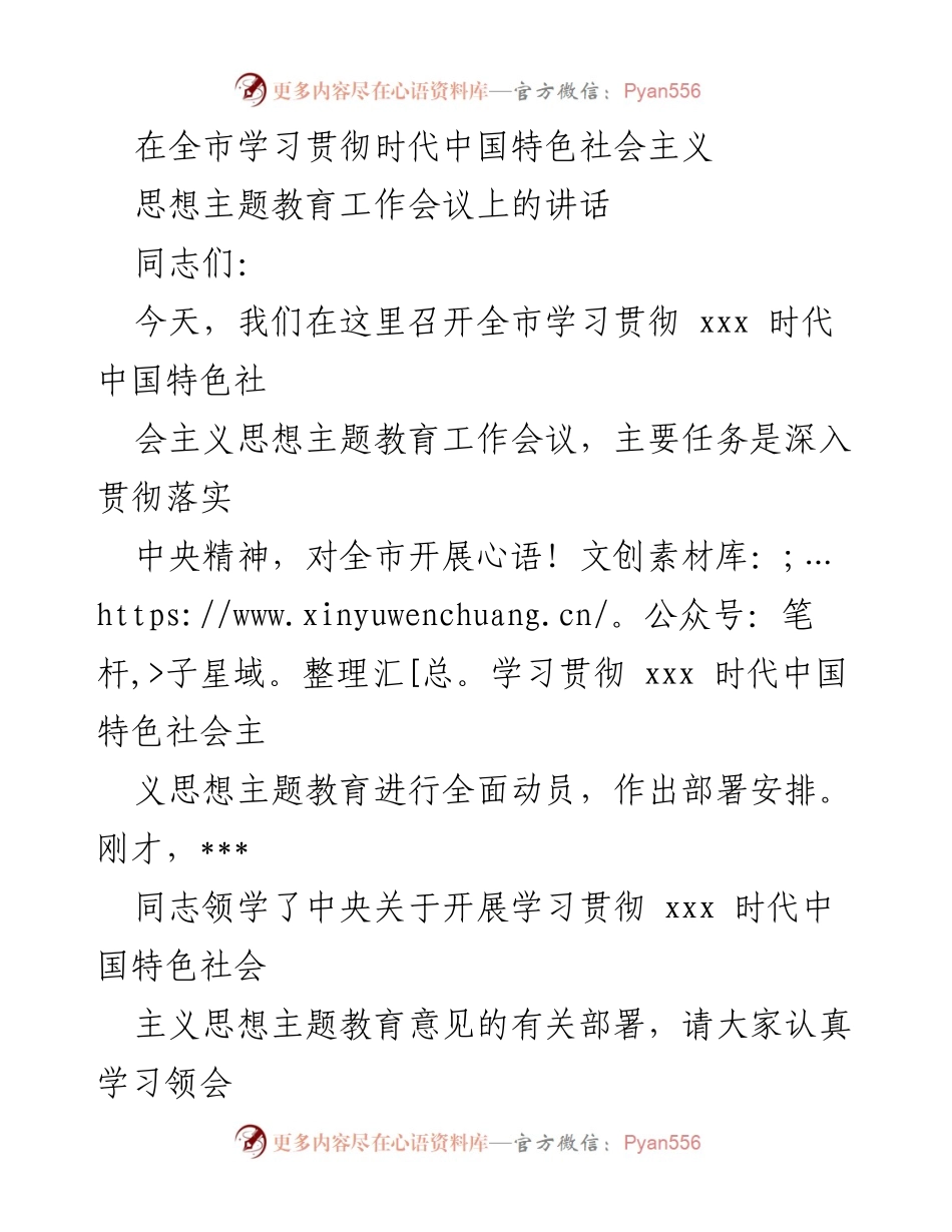 [发言] 全市学习贯彻时代中国特色社会主义思想主题教育工作会议 - 深入学习贯彻新时代中国特色社会主义思想的重要性.docx_第1页