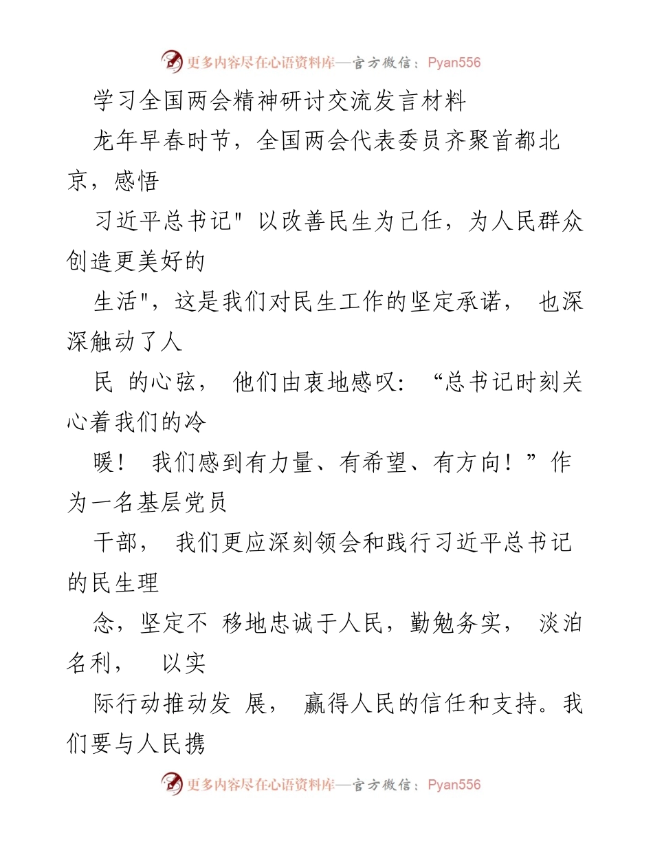 [发言] 全国两会精神学习研讨 - 坚守初心，践行民生，为人民创造美好生活.docx_第1页