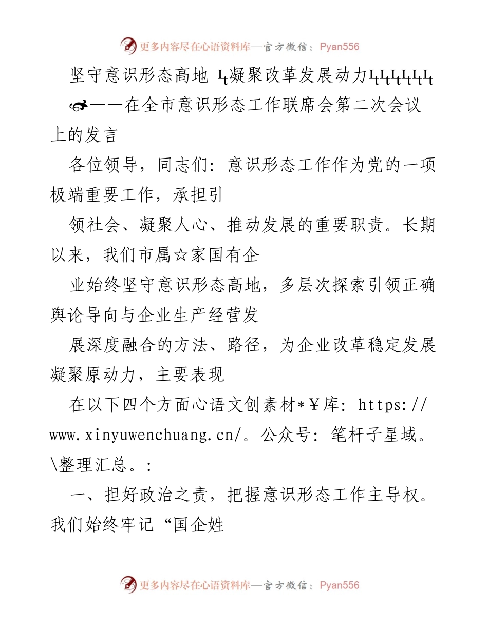 [发言] 全市意识形态工作联席会 - 坚守意识形态高地，凝聚改革发展动力_1.docx_第1页