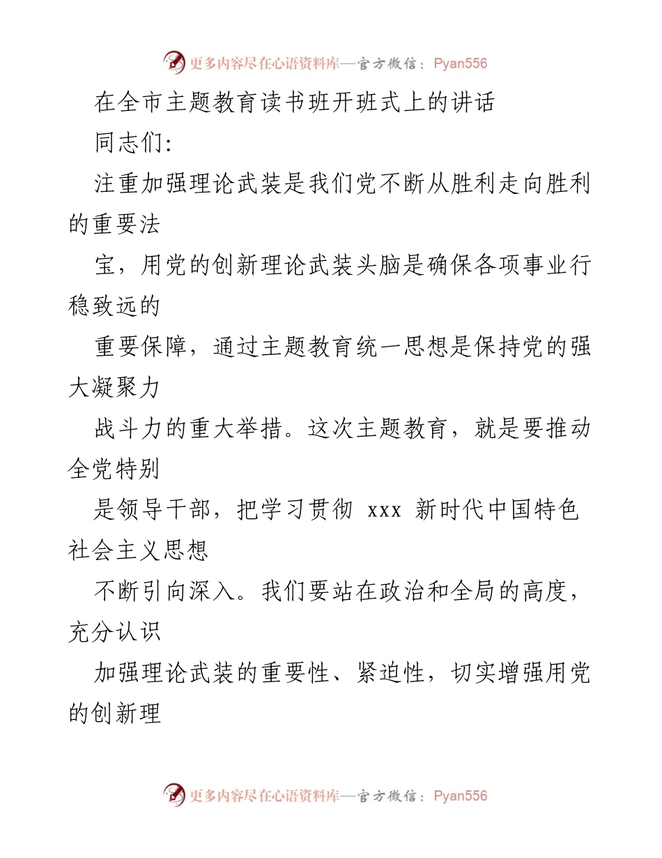 [发言] 全市主题教育读书班开班式 - 加强理论武装，推动主题教育深入开展.docx_第1页