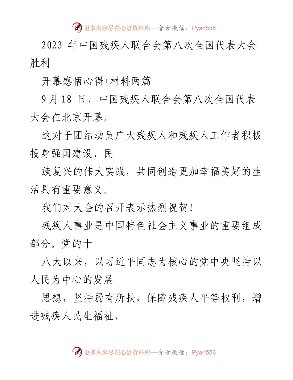 [发言] 全国代表大会 - 2023年中国残疾人联合会第八次全国代表大会开幕感悟与展望_2.docx_第1页