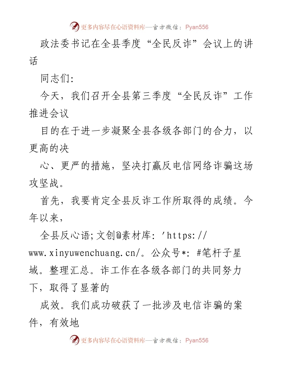 [发言] 全县季度“全民反诈”会议 - 加强协作，坚决打赢反电信网络诈骗攻坚战.docx_第1页
