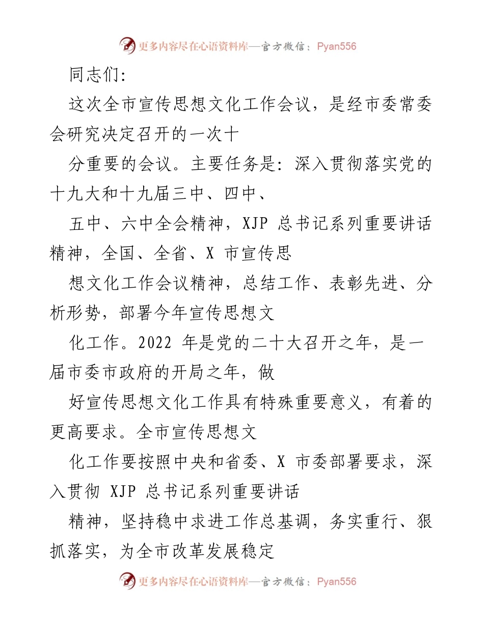 [发言] 全市宣传思想文化工作会议 - 深入贯彻落实党的重要讲话精神，推动宣传思想文化工作新发展.docx_第1页