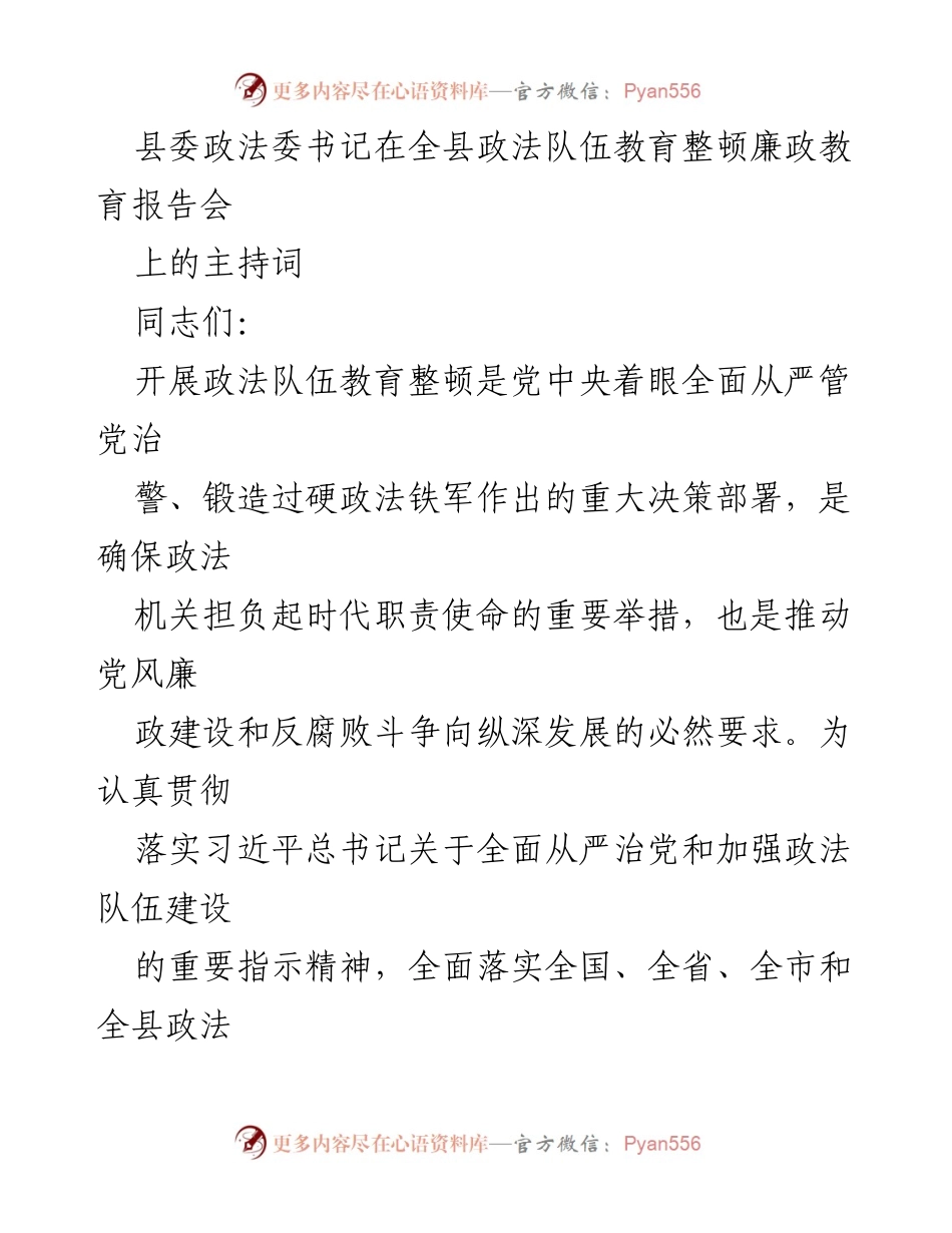 [发言] 全县政法队伍教育整顿廉政教育报告会 - 加强政法队伍建设，推动廉政教育深入开展_1.docx_第1页