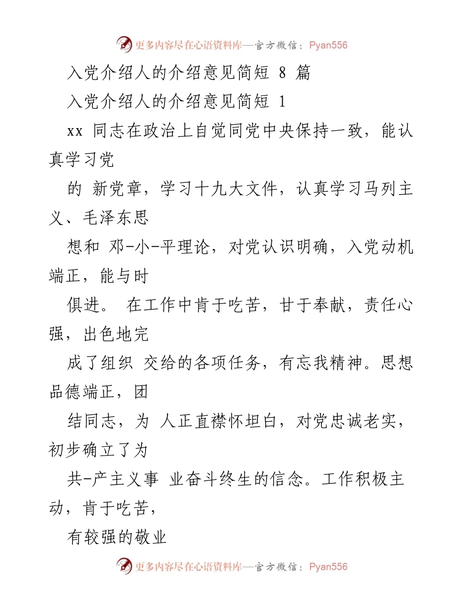 [发言] 入党介绍 - 入党介绍人意见汇总.docx_第1页