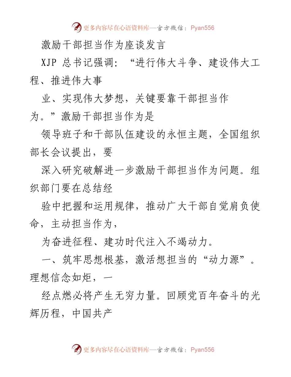 [发言] 全国组织部长会议 - 激励干部担当作为的动力与能力建设.docx_第1页