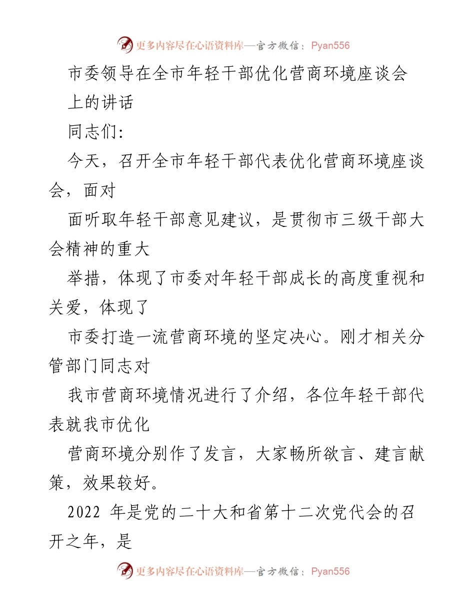 [发言] 全市年轻干部优化营商环境座谈会 - 年轻干部助力优化营商环境的思考与实践.docx_第1页