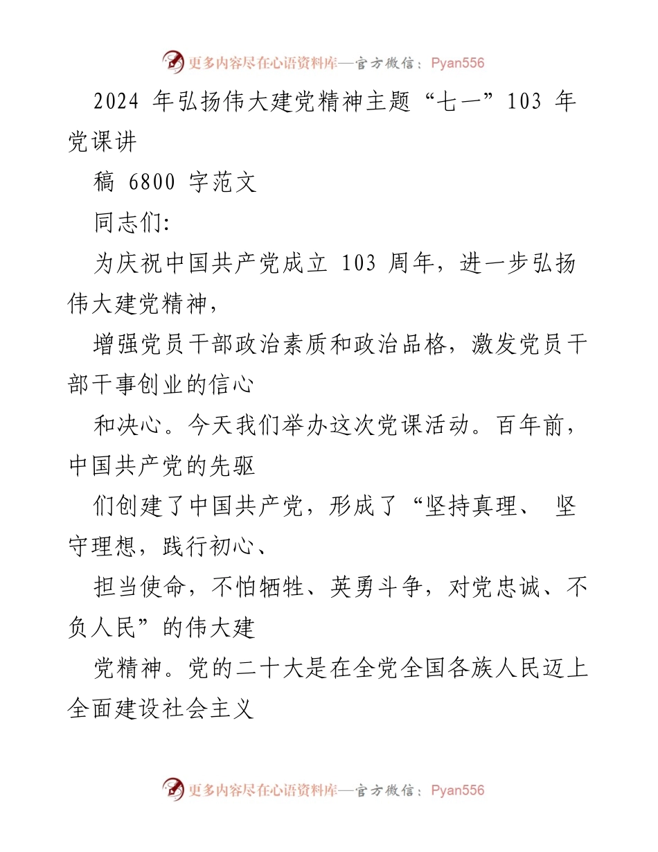 [发言] 党课活动 - 弘扬伟大建党精神，坚定理想信念.docx_第1页