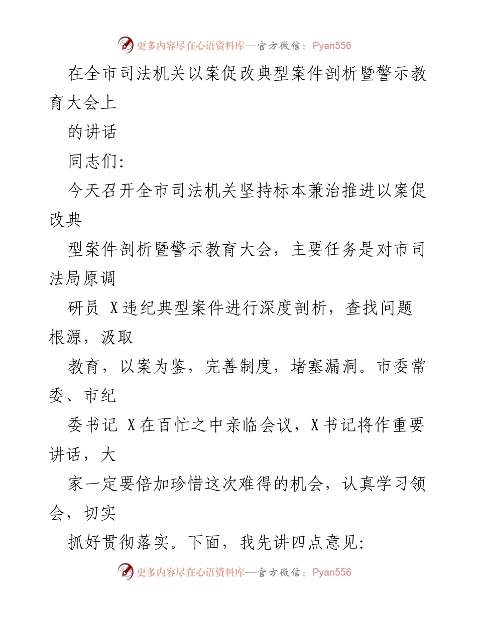 [发言] 全市司法机关警示教育大会 - 深化认识与以案促改的必要性.docx_第1页