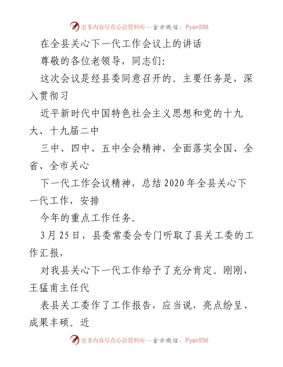 [发言] 全县关心下一代工作会议 - 深入贯彻关心下一代工作，推动青少年健康成长.docx_第1页