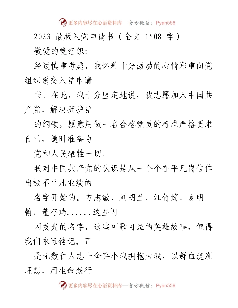 [发言] 入党申请 - 2023年入党申请书：坚定信念，勇于奉献.docx_第1页
