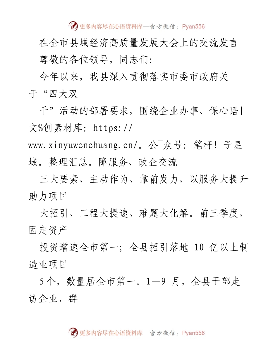 [发言] 全市县域经济高质量发展大会 - 加速高质量发展：我县的实践与成效.docx_第1页