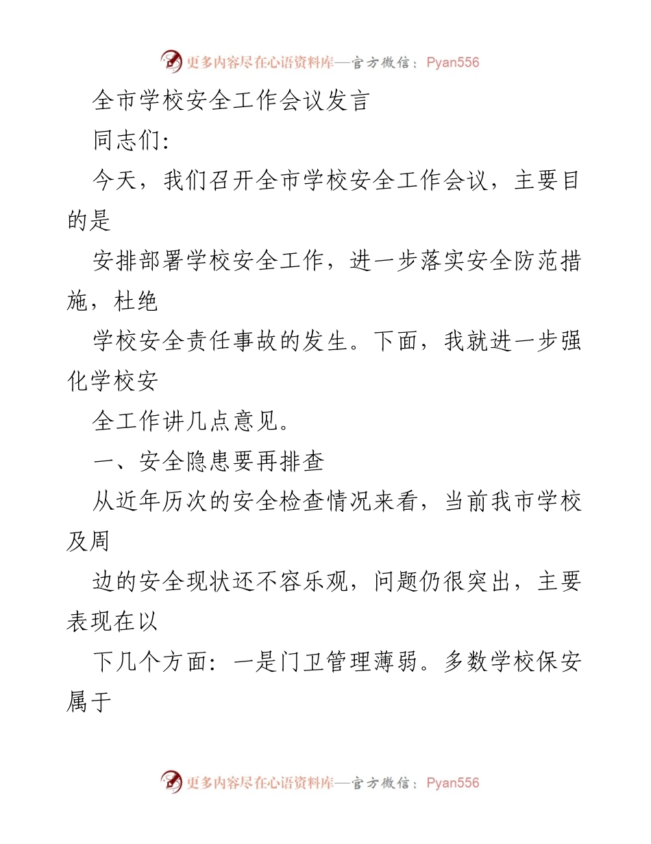 [发言] 全市学校安全工作会议 - 强化学校安全工作，杜绝责任事故.docx_第1页