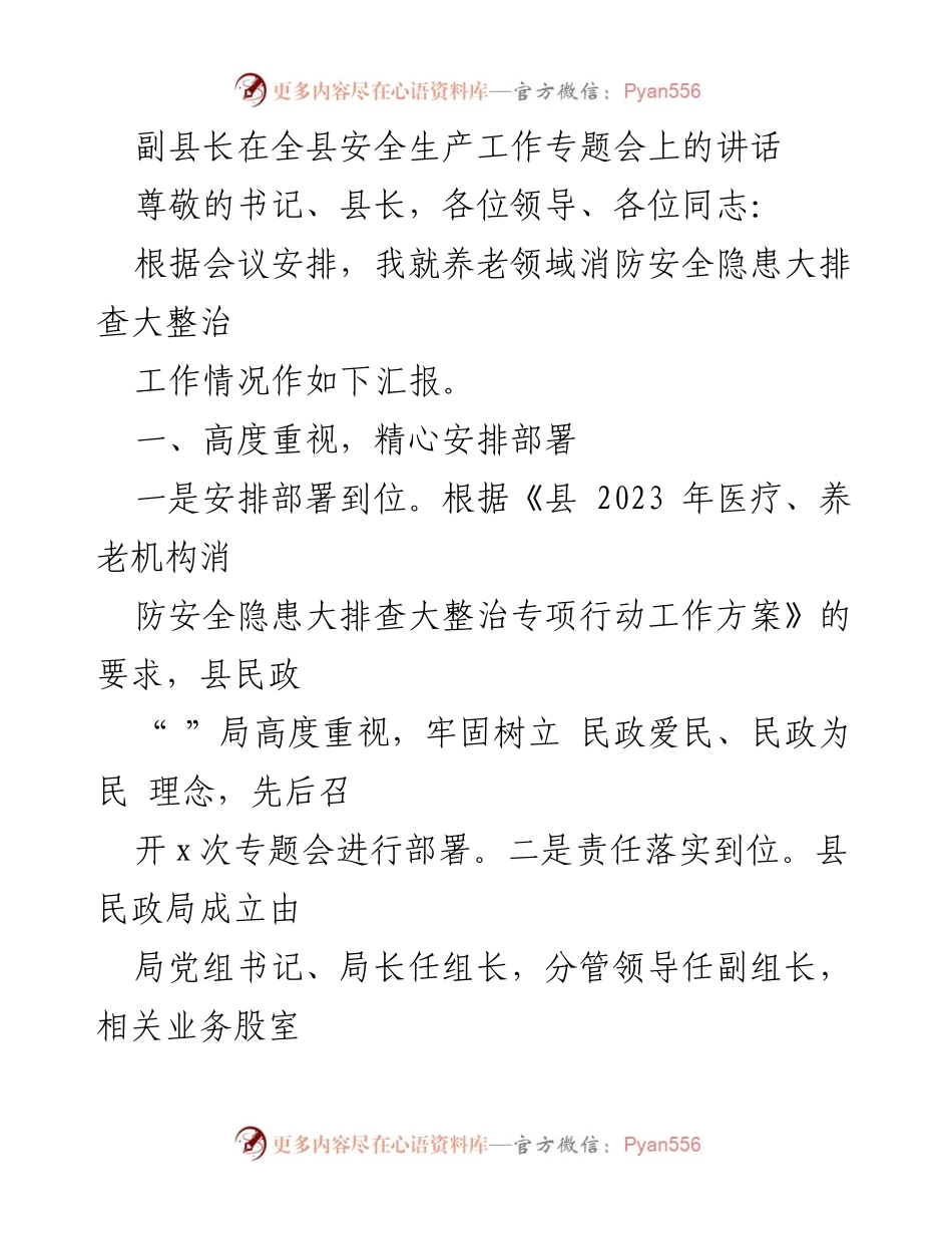 [发言] 全县安全生产工作专题会 - 养老领域消防安全隐患大排查整治工作汇报.docx_第1页