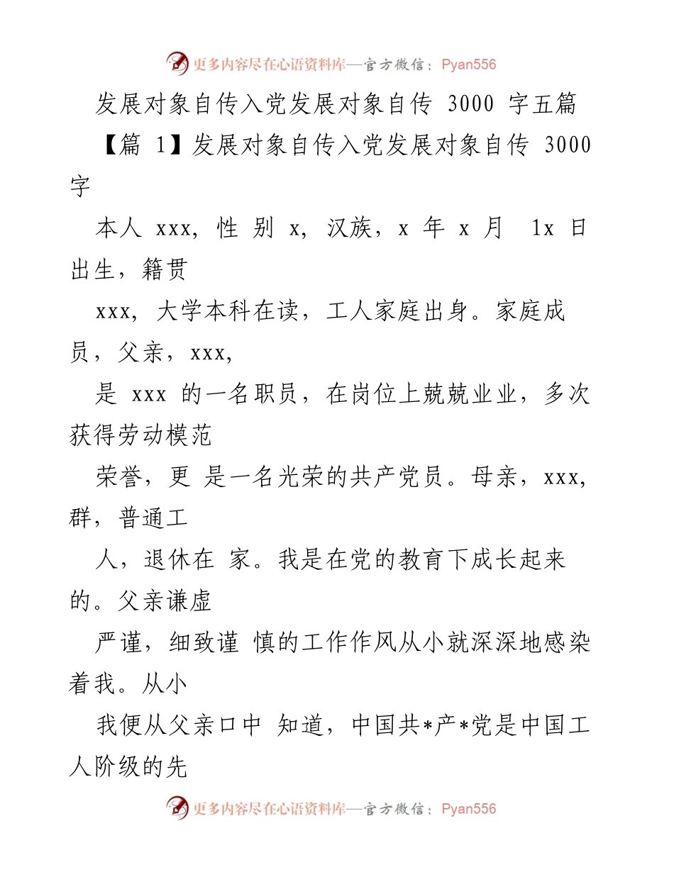 [发言] 入党积极分子培训 - 发展对象自传分享与个人成长经历.docx_第1页