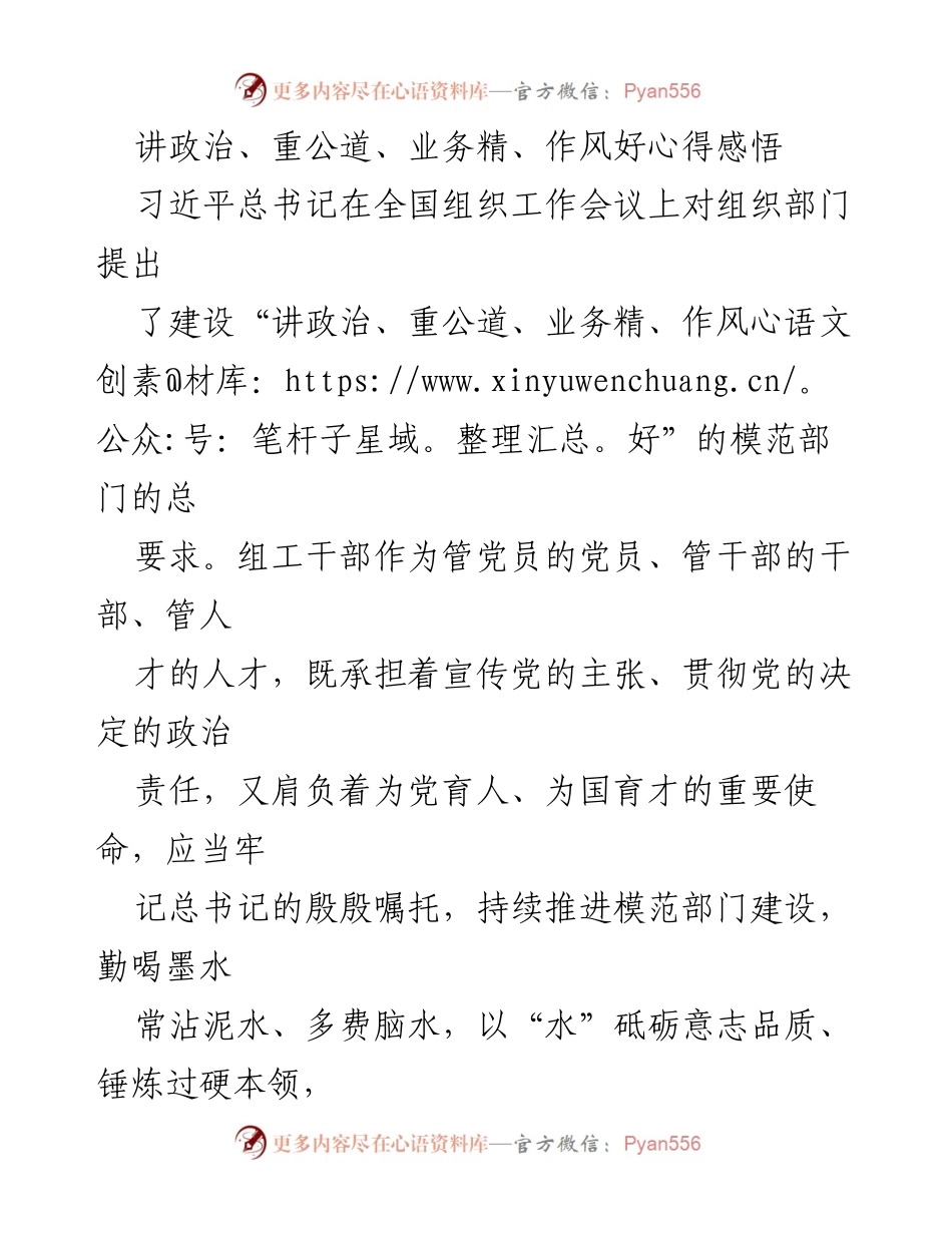 [发言] 全国组织工作会议 - 组工干部的模范建设与自我提升心得.docx_第1页
