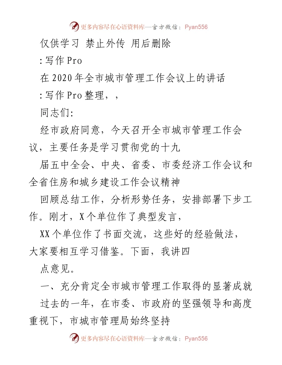 [发言] 全市城市管理工作会议 - 加强城市管理，推动文明城市创建.docx_第1页