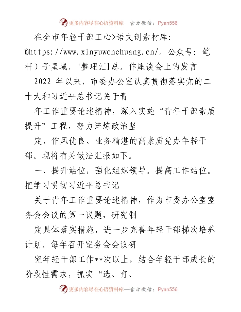 [发言] 全市年轻干部工作座谈会 - 加强年轻干部素质提升的实践与思考.docx_第1页