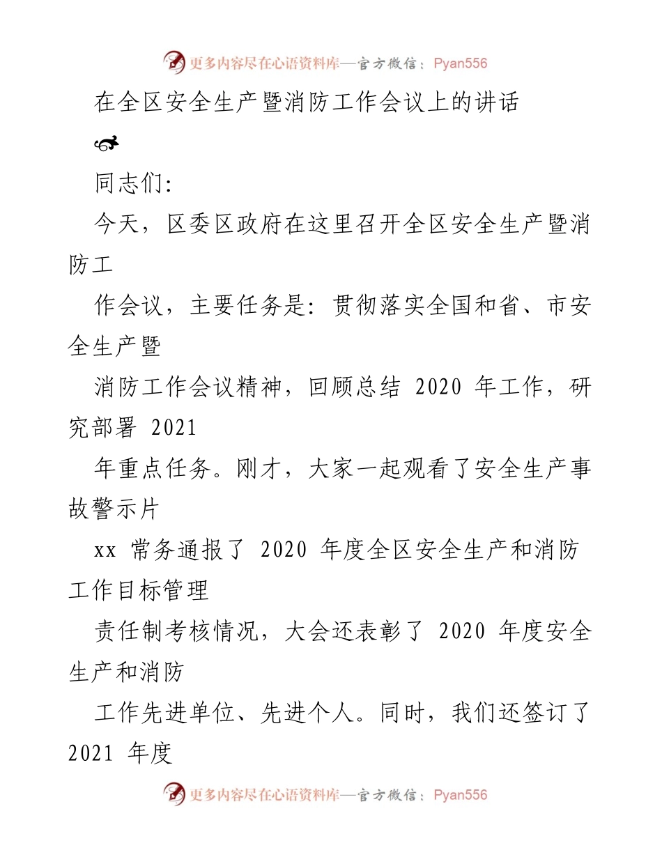 [发言] 全区安全生产暨消防工作会议 - 强化安全生产与消防责任，确保2021年目标落实.docx_第1页