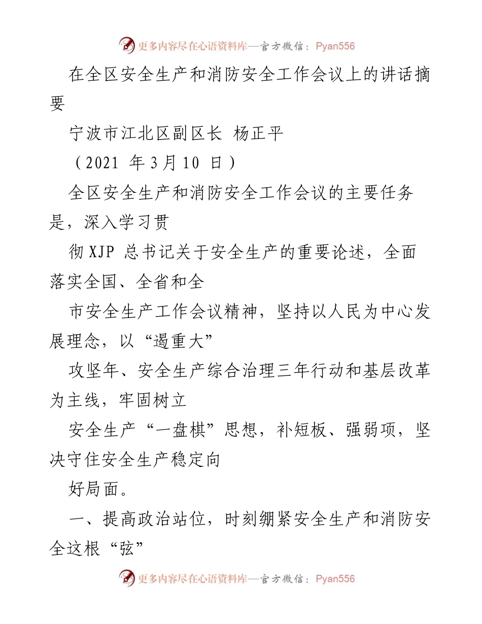 [发言] 全区安全生产和消防安全工作会议 - 提高政治站位，坚决守住安全生产底线.docx_第1页