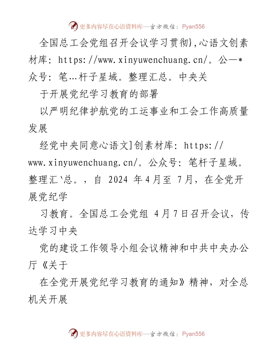 [发言] 全国总工会党组会议 - 学习贯彻中央党纪教育部署，推动工会高质量发展.docx_第1页