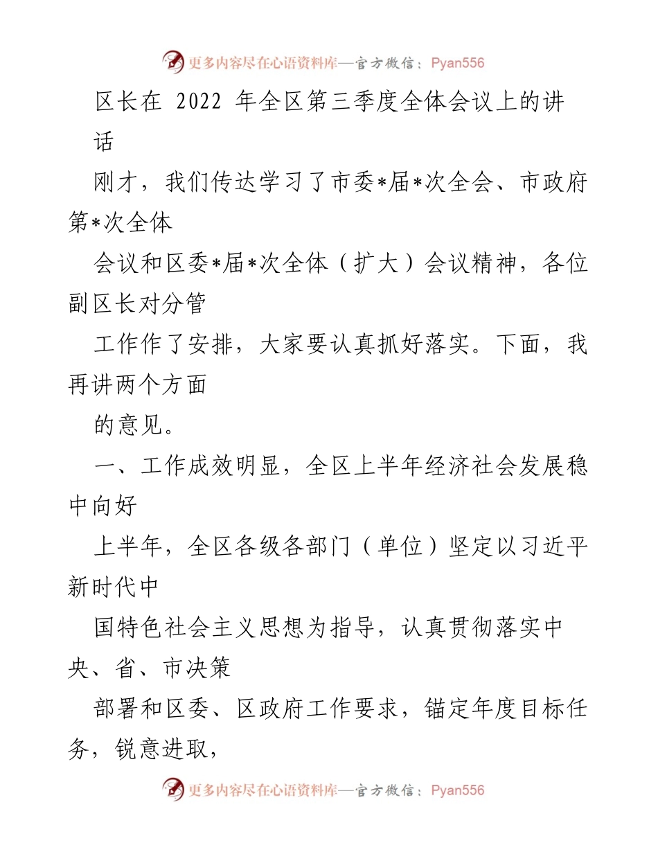 [发言] 全区第三季度全体会议 - 区长讲话：总结上半年经济社会发展成效及下步工作安排.docx_第1页