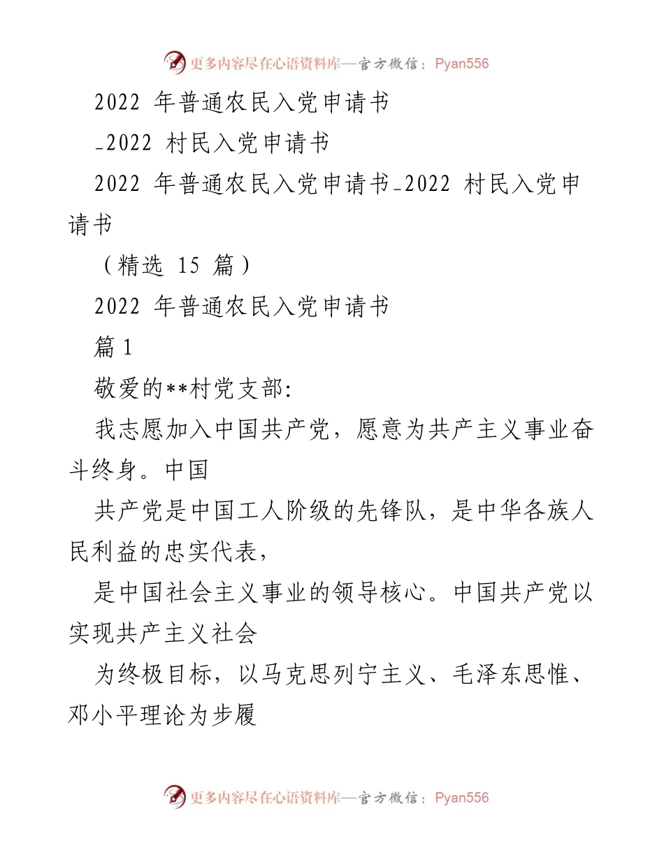 [发言] 入党申请 - 2022年普通农民入党申请书.docx_第1页