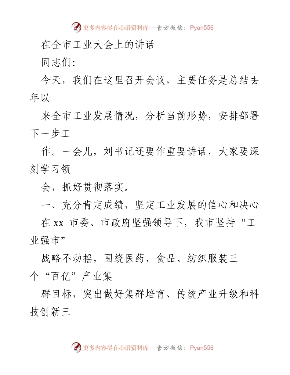 [发言] 全市工业大会 - 坚定信心，推动工业高质量发展.docx_第1页