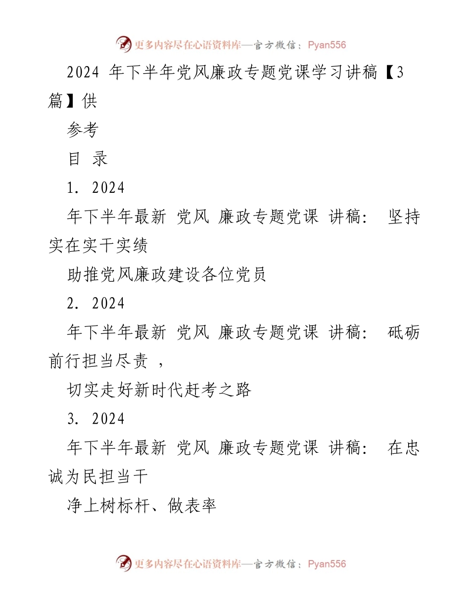 [发言] 党风廉政专题党课 - 2024年下半年党风廉政建设的重要性与实践路径.docx_第1页