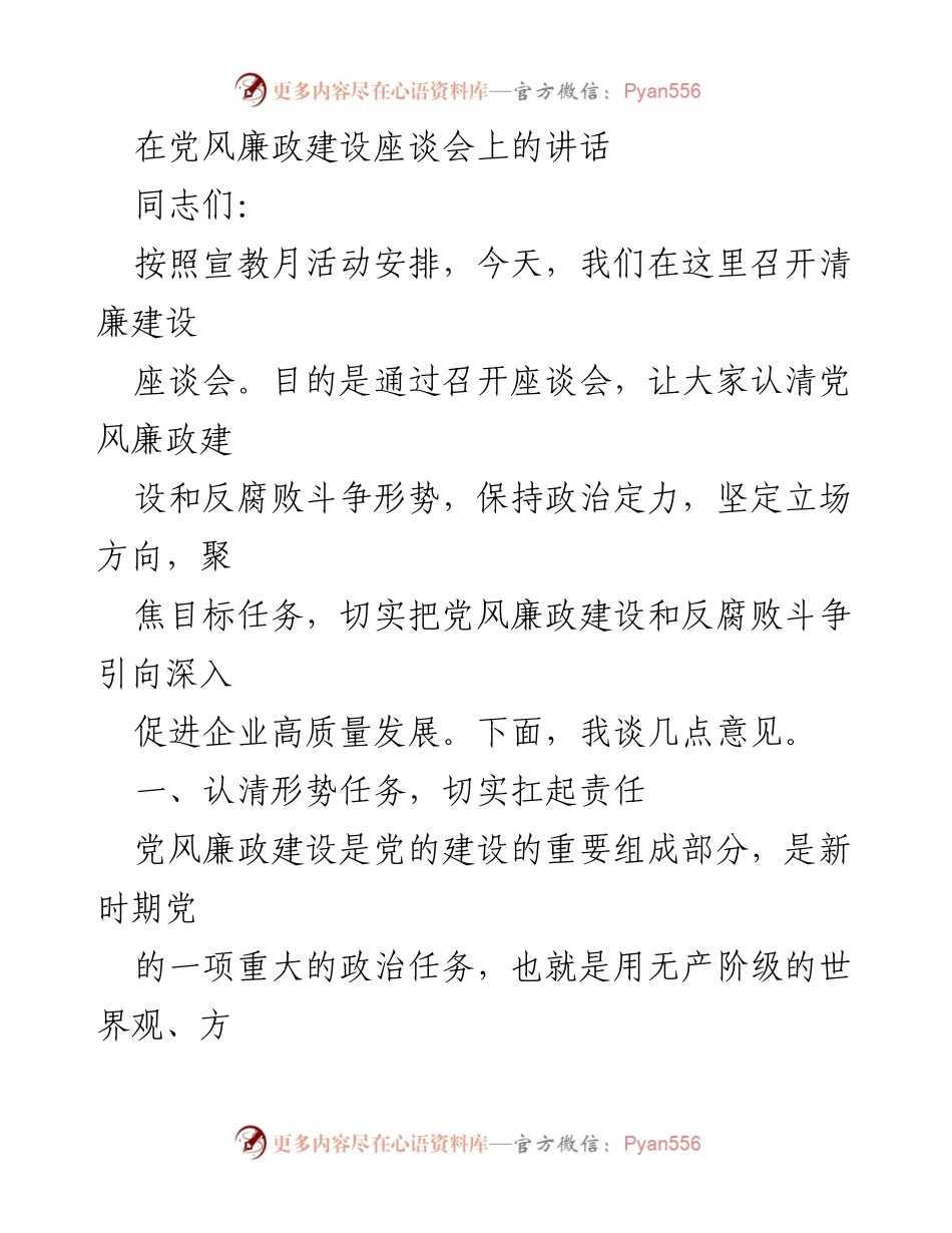 [发言] 党风廉政建设座谈会 - 加强党风廉政建设，坚守廉洁底线.docx_第1页