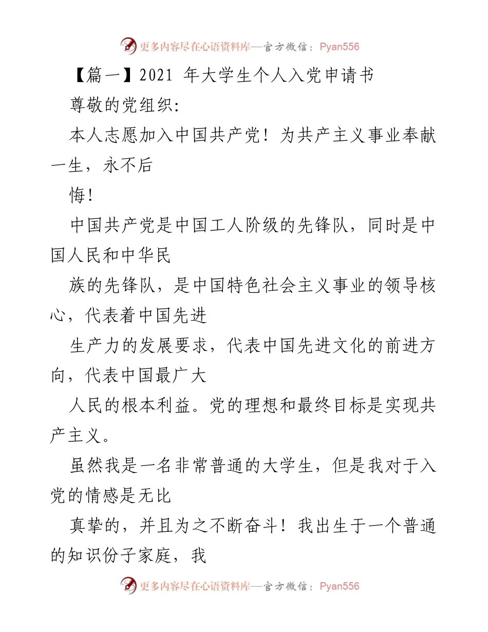 [发言] 入党申请 - 大学生对中国共产党入党志愿的坚定表达.docx_第1页