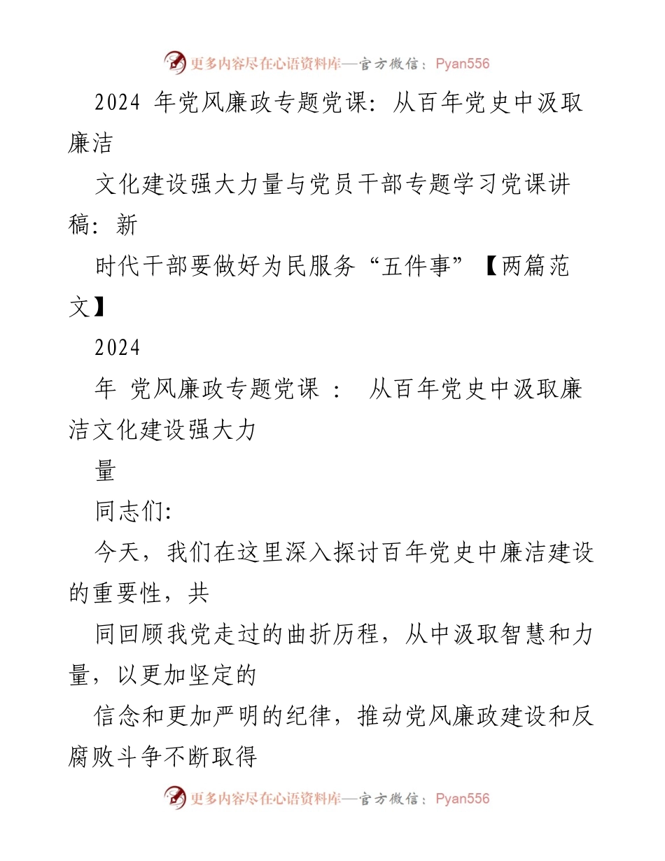 [发言] 党风廉政专题党课 - 从百年党史汲取廉洁文化力量.docx_第1页
