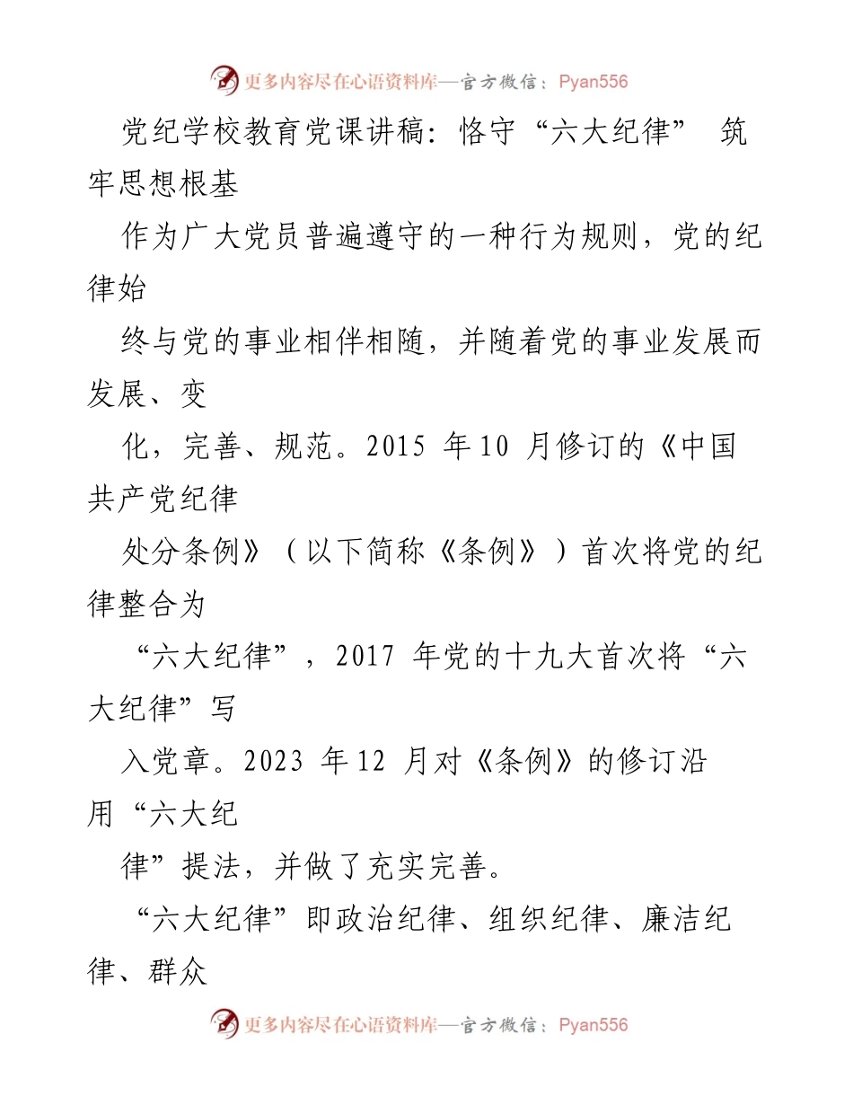 [发言] 党课教育 - 恪守“六大纪律”，筑牢党员思想根基.docx_第1页