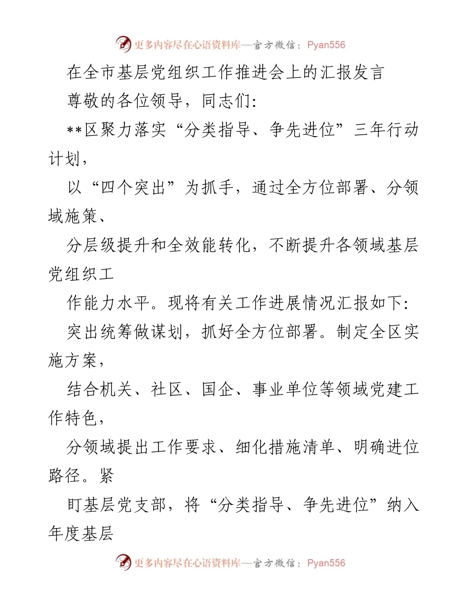 [发言] 全市基层党组织工作推进会 - 加强基层党组织建设，推动“分类指导、争先进位”行动计划.docx_第1页