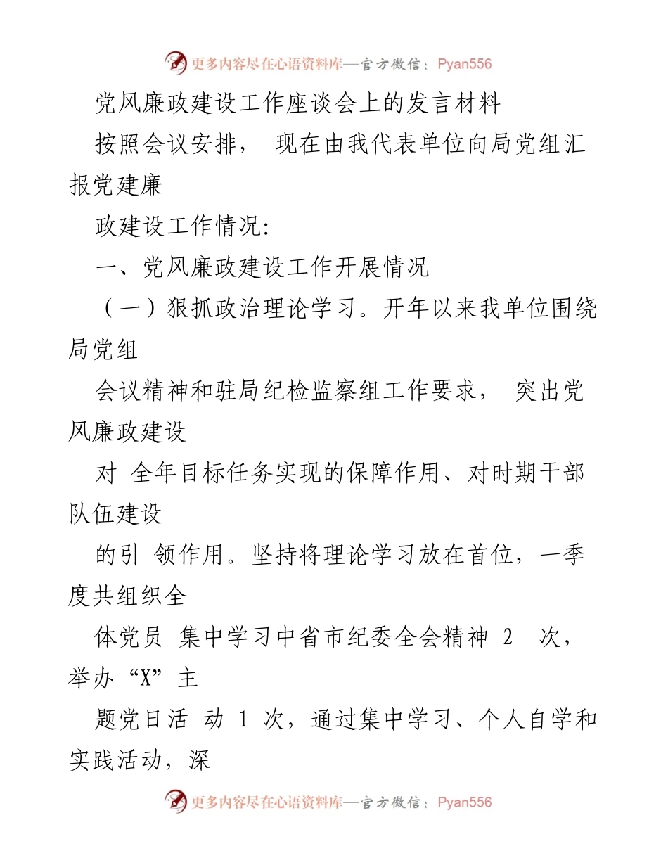 [发言] 党风廉政建设工作座谈会 - 加强政治理论学习，巩固巡查整改成果，推动党风廉政建设落实.docx_第1页