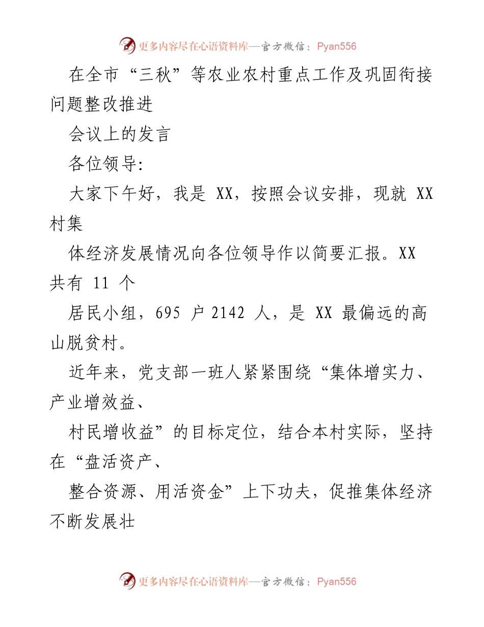 [发言] 全市“三秋”等农业农村重点工作推进会议 - XX村集体经济发展经验汇报.docx_第1页