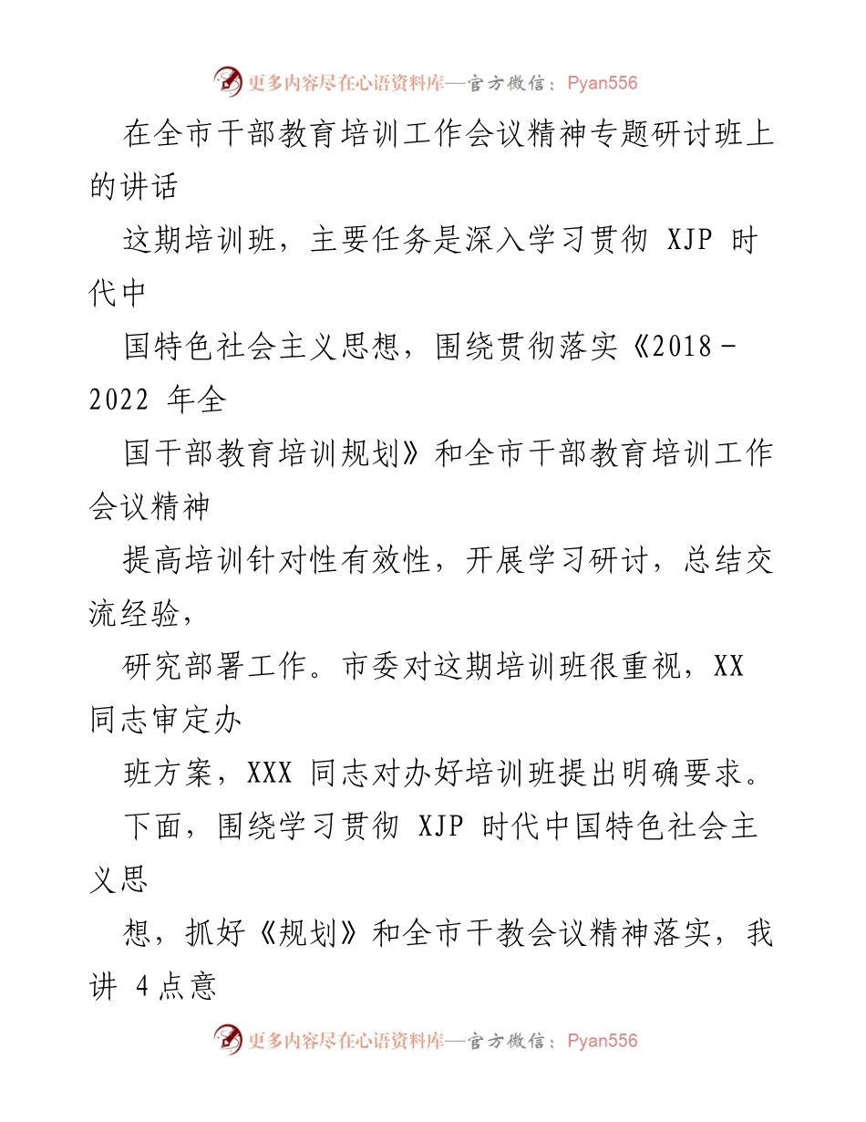 [发言] 全市干部教育培训工作会议 - 深入学习贯彻XJP时代中国特色社会主义思想的四点意见.docx_第1页