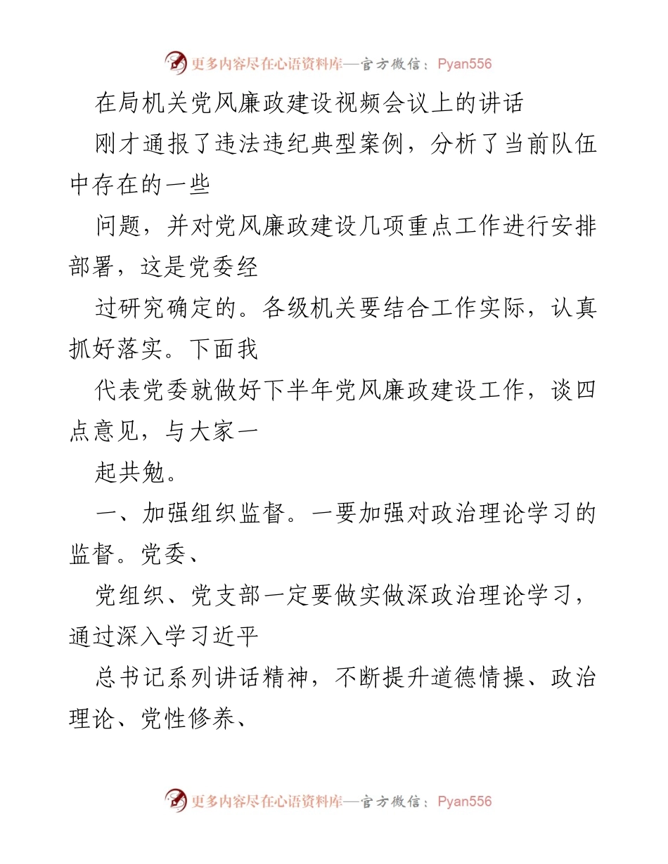 [发言] 党风廉政建设视频会议 - 加强监督落实，推动党风廉政建设新进展.docx_第1页