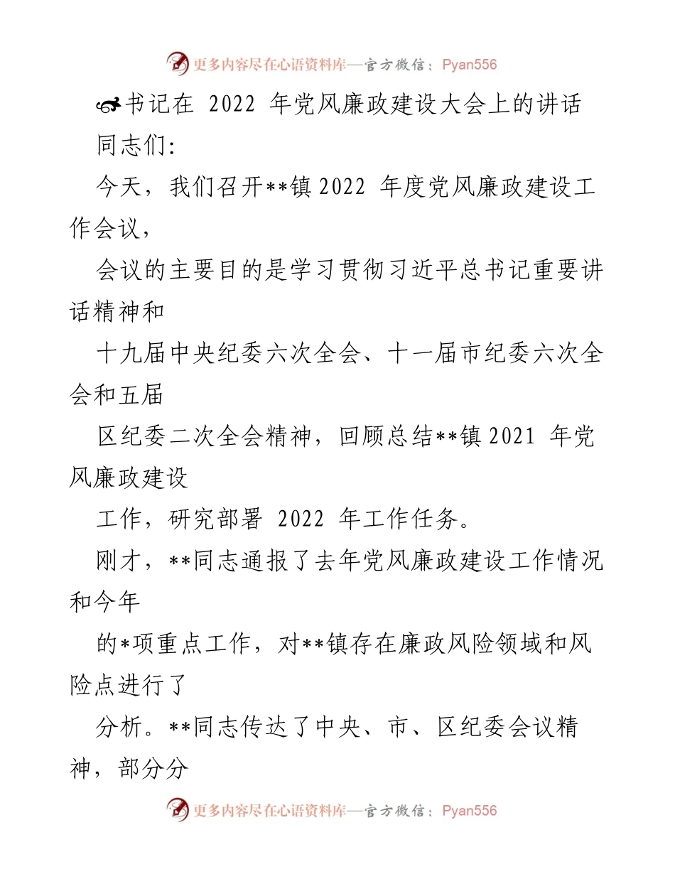 [发言] 党风廉政建设大会 - 书记讲话强调全面从严治党的重要性.docx_第1页