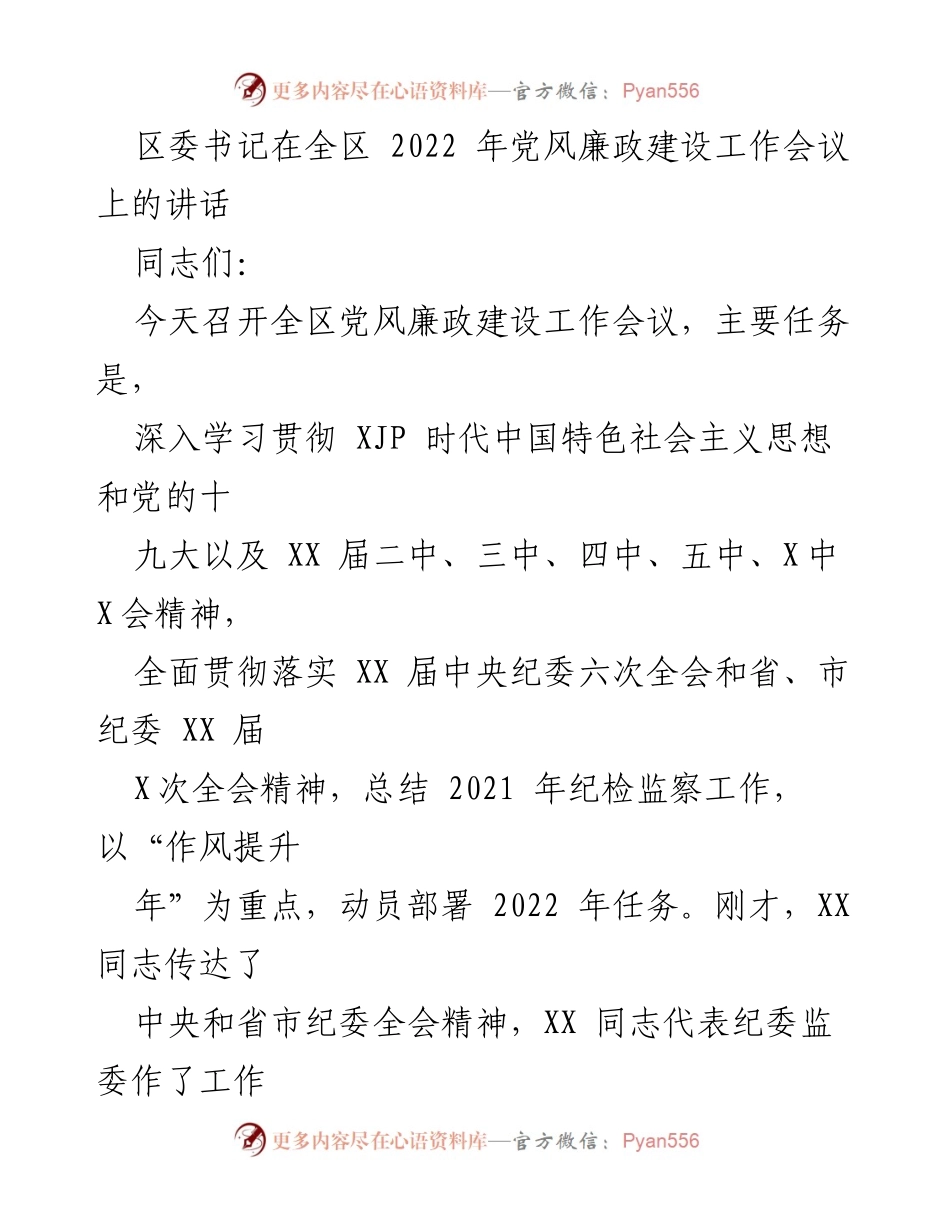[发言] 党风廉政建设工作会议 - 深入推进党风廉政建设，坚定反腐败决心.docx_第1页
