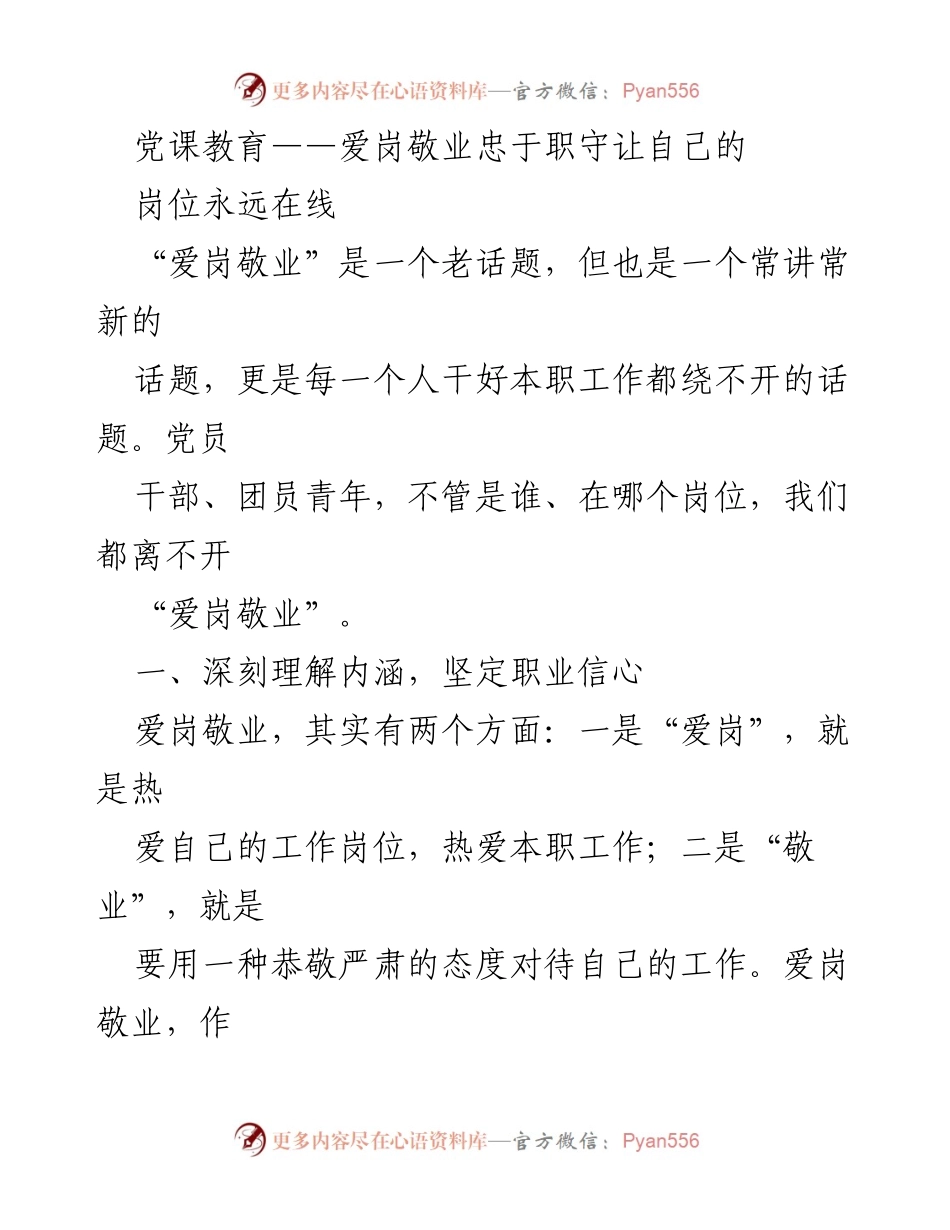 [发言] 党课教育 - 爱岗敬业：忠于职守的重要性.docx_第1页