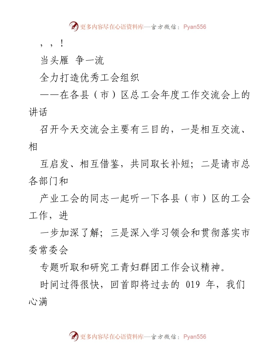 [发言] 全力打造优秀工会组织，争创一流工作成效.docx_第1页