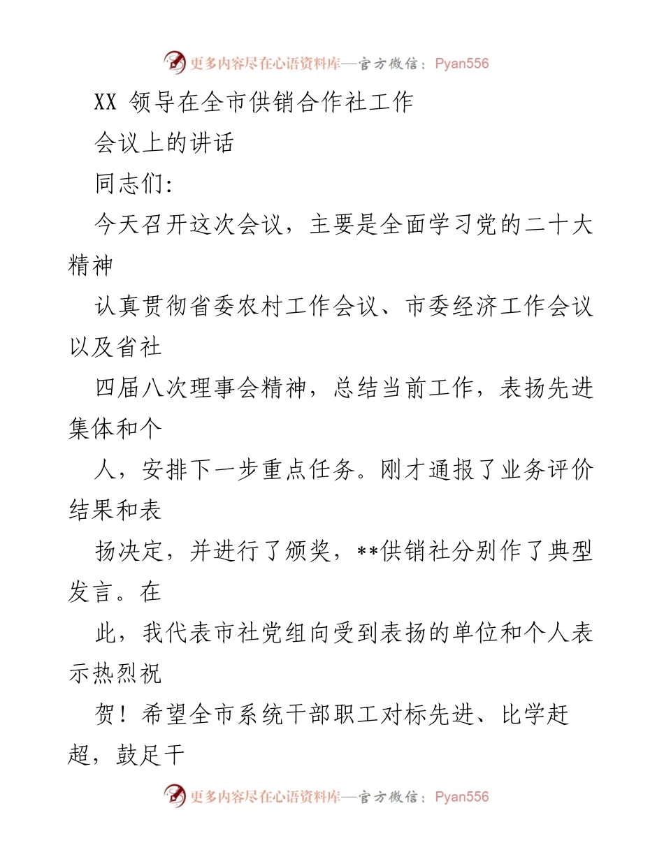 [发言] 全市供销合作社工作会议 - XX领导在全市供销合作社工作会议上的讲话.docx_第1页