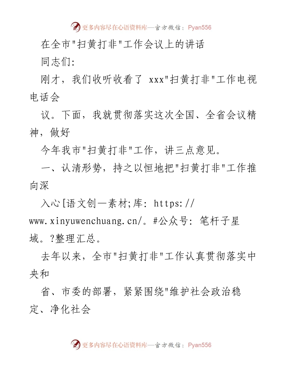 [发言] 全市_扫黄打非_工作会议 - 深入推进_扫黄打非_工作，确保文化市场健康有序.docx_第1页