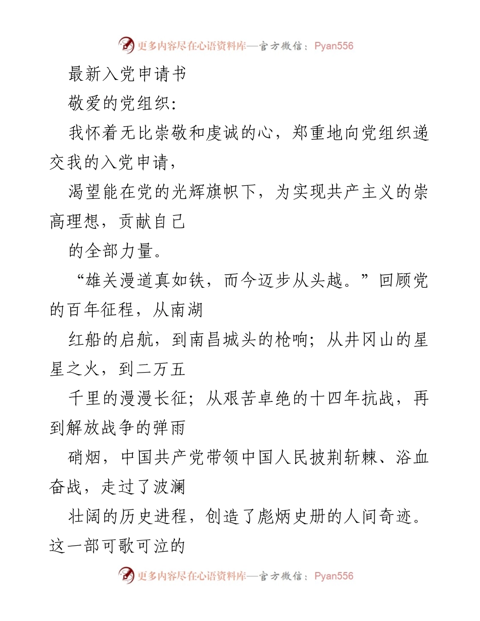 [发言] 入党申请 - 追随党的光辉，共创美好未来.docx_第1页