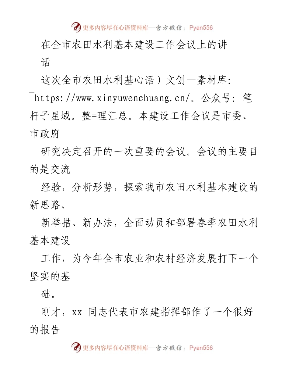 [发言] 全市农田水利基本建设工作会议 - 加强农田水利基本建设的重要性与实施方案.docx_第1页
